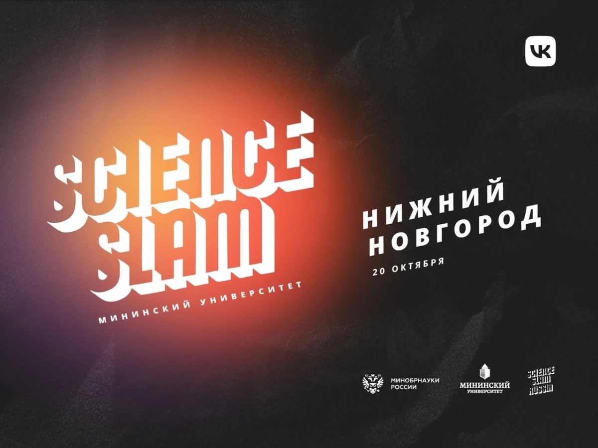 Научный баттл Science Slam пройдет в Мининском университете 20 октября - фото 1