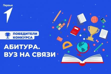 Мининский университет стал победителем всероссийского конкурса &laquo;Абитура. Вуз на связи&raquo;