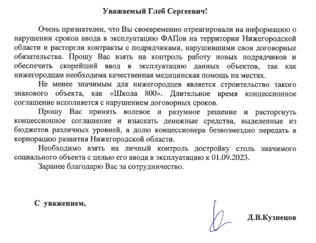 Депутат Кузнецов призвал Никитина расторгнуть концессию по &laquo;Школе 800&raquo; - фото 2