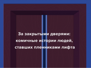За закрытыми дверями: комичные истории людей. ставших пленниками лифта