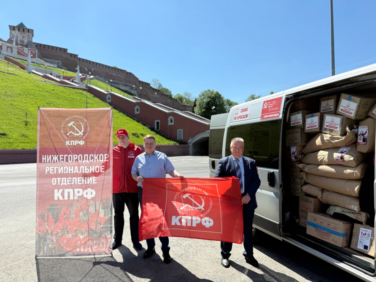 Нижегородские коммунисты отправили 138 гуманитарный конвой в зону СВО - фото 1