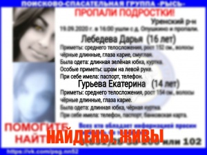 Пропавшие в Уренском районе девочки-подростки нашлись живыми