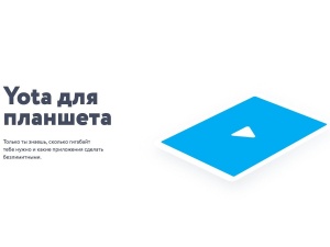 Yota запустила новые безлимитные приложения для планшета
