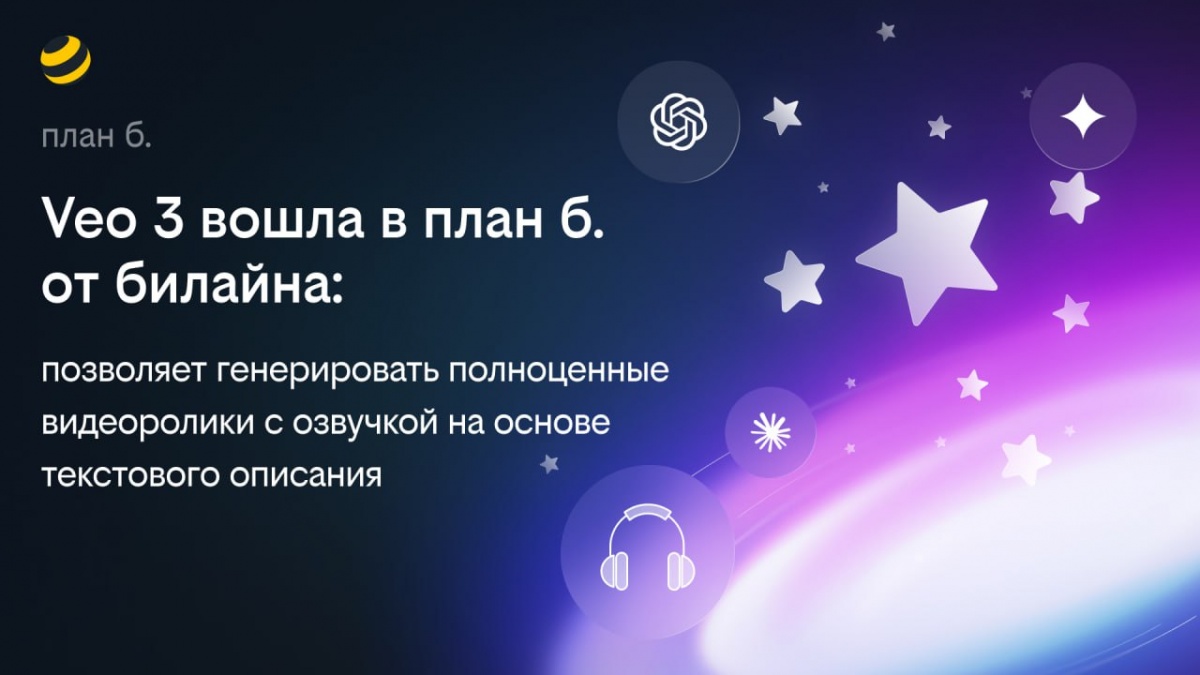 Билайн расширил возможности платформы &laquo;план б.&raquo;: к ИИ-сервисам добавлена видеомодель Veo 3 - фото 1